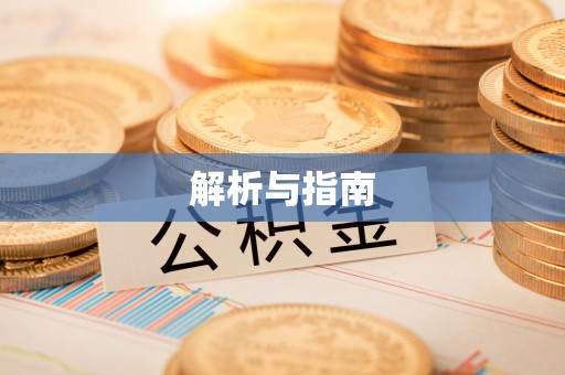 横峰解析与指南