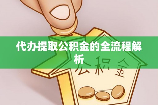 横峰代办提取公积金的全流程解析