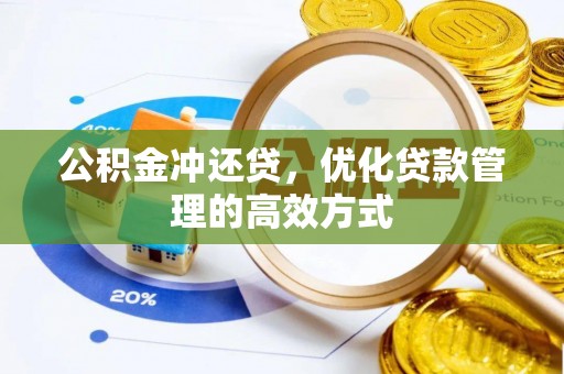 横峰公积金冲还贷，优化贷款管理的高效方式