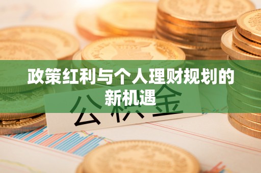 横峰政策红利与个人理财规划的新机遇