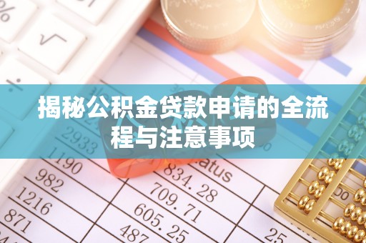 横峰揭秘公积金贷款申请的全流程与注意事项