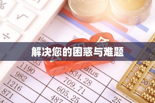 横峰解决您的困惑与难题