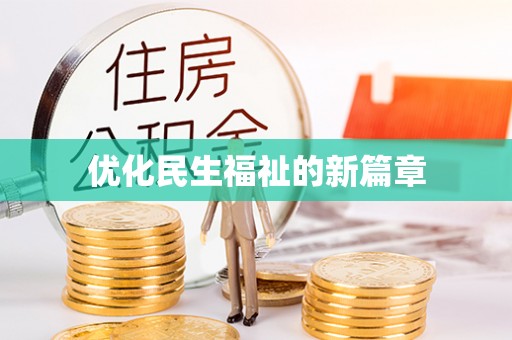横峰优化民生福祉的新篇章