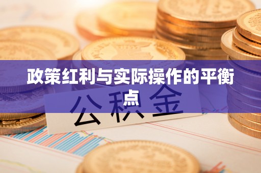 横峰政策红利与实际操作的平衡点