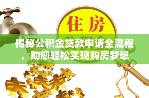 横峰揭秘公积金贷款申请全流程，助您轻松实现购房梦想