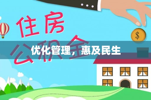 横峰优化管理，惠及民生