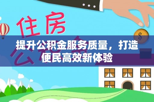 横峰提升公积金服务质量，打造便民高效新体验