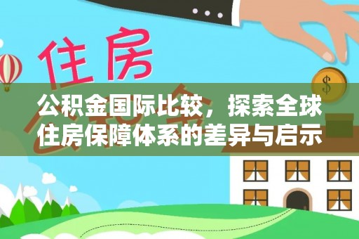 横峰公积金国际比较，探索全球住房保障体系的差异与启示