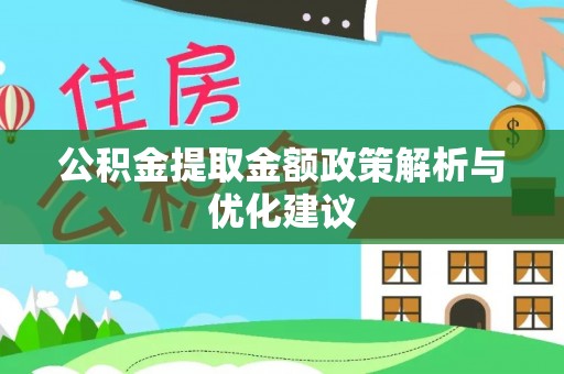 横峰公积金提取金额政策解析与优化建议