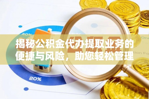 横峰揭秘公积金代办提取业务的便捷与风险，助您轻松管理个人财务
