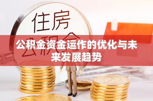 横峰公积金资金运作的优化与未来发展趋势