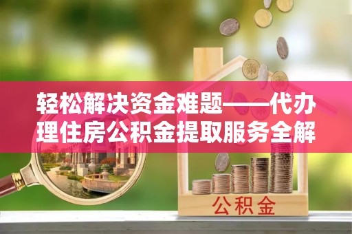 横峰轻松解决资金难题——代办理住房公积金提取服务全解析