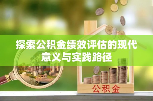 横峰探索公积金绩效评估的现代意义与实践路径