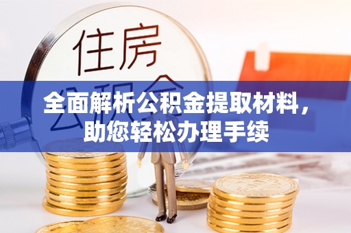 横峰全面解析公积金提取材料，助您轻松办理手续