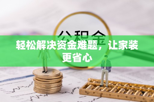 横峰轻松解决资金难题，让家装更省心