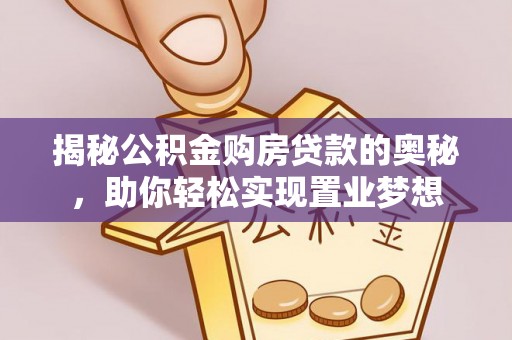 横峰揭秘公积金购房贷款的奥秘，助你轻松实现置业梦想