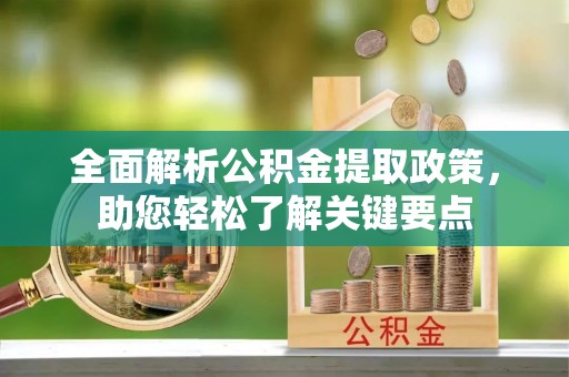 横峰全面解析公积金提取政策，助您轻松了解关键要点