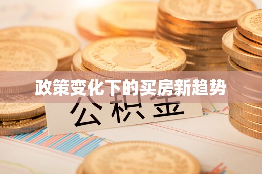 横峰政策变化下的买房新趋势