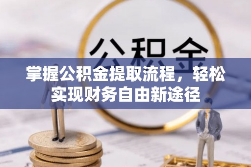 横峰掌握公积金提取流程，轻松实现财务自由新途径