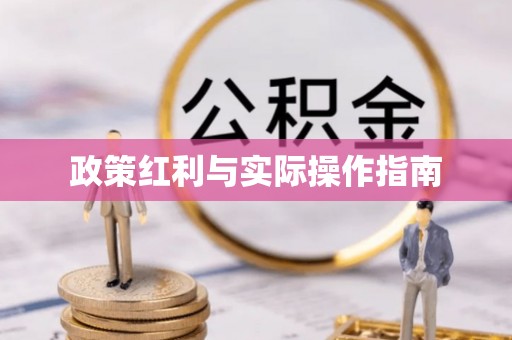 横峰政策红利与实际操作指南