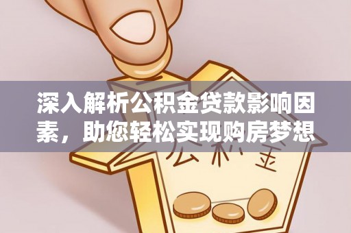 横峰深入解析公积金贷款影响因素，助您轻松实现购房梦想