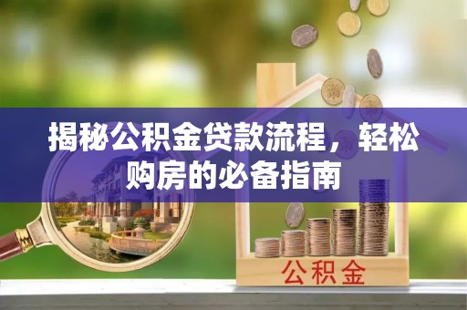 横峰揭秘公积金贷款流程，轻松购房的必备指南
