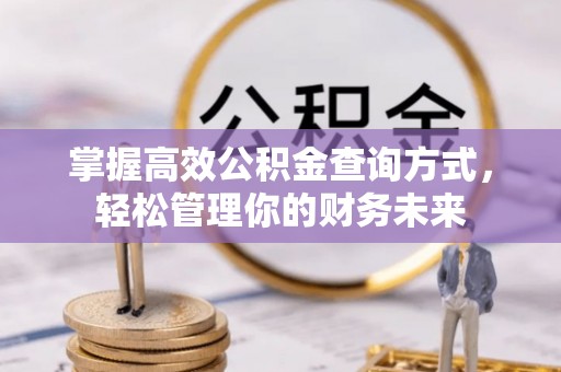 横峰掌握高效公积金查询方式，轻松管理你的财务未来