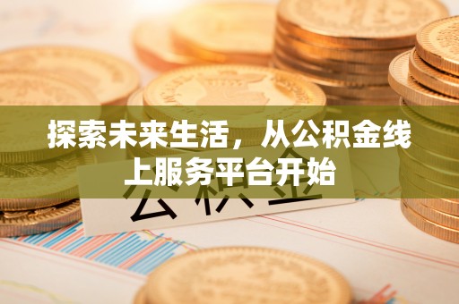 横峰探索未来生活，从公积金线上服务平台开始