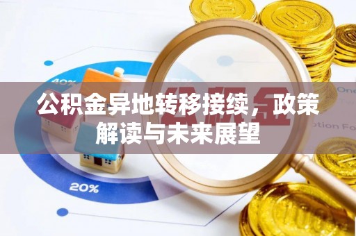 横峰公积金异地转移接续，政策解读与未来展望