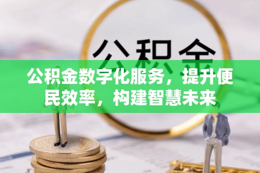 横峰公积金数字化服务，提升便民效率，构建智慧未来