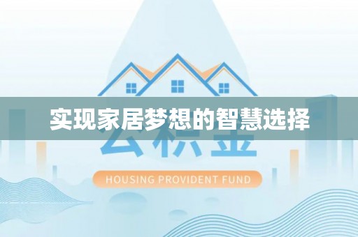 横峰实现家居梦想的智慧选择