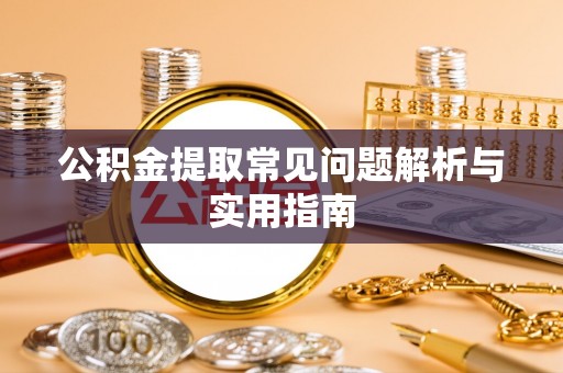 横峰公积金提取常见问题解析与实用指南