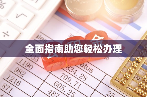 横峰全面指南助您轻松办理