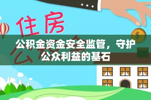 横峰公积金资金安全监管，守护公众利益的基石