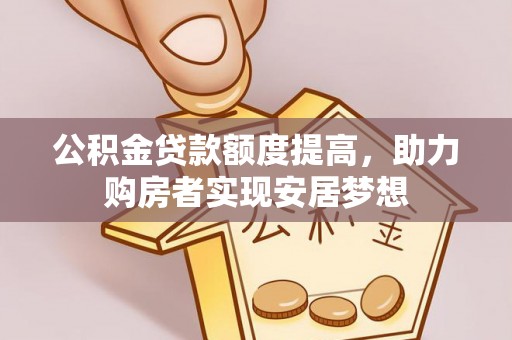 横峰公积金贷款额度提高，助力购房者实现安居梦想