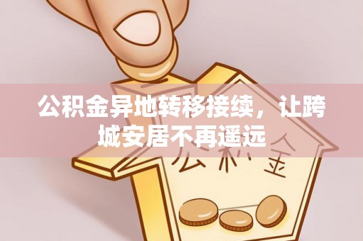 横峰公积金异地转移接续，让跨城安居不再遥远