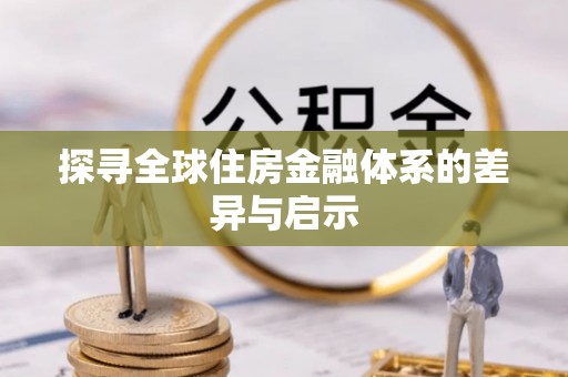 横峰探寻全球住房金融体系的差异与启示
