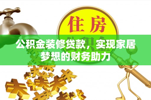横峰公积金装修贷款，实现家居梦想的财务助力