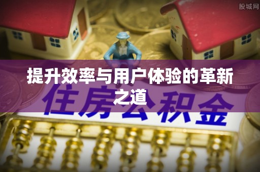 横峰提升效率与用户体验的革新之道