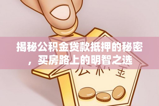 横峰揭秘公积金贷款抵押的秘密，买房路上的明智之选