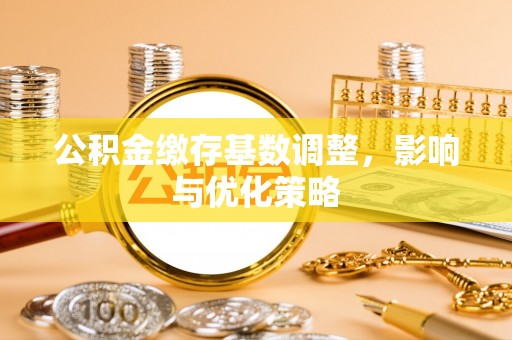 横峰公积金缴存基数调整，影响与优化策略