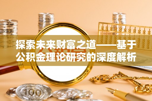 横峰探索未来财富之道——基于公积金理论研究的深度解析