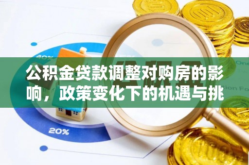 横峰公积金贷款调整对购房的影响，政策变化下的机遇与挑战