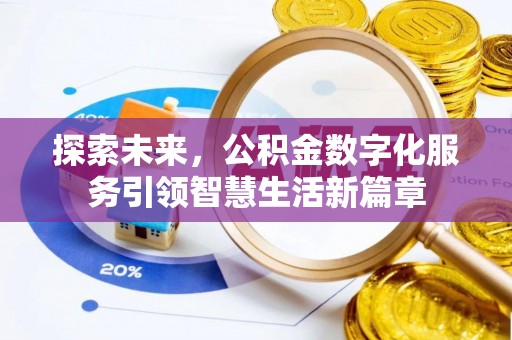 横峰探索未来，公积金数字化服务引领智慧生活新篇章