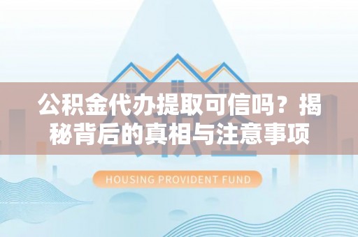 横峰公积金代办提取可信吗？揭秘背后的真相与注意事项