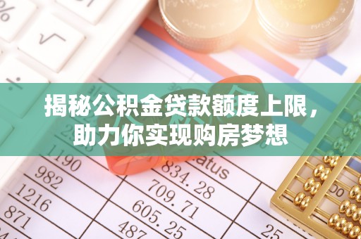 横峰揭秘公积金贷款额度上限，助力你实现购房梦想
