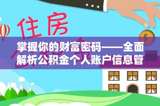 横峰掌握你的财富密码——全面解析公积金个人账户信息管理与优化
