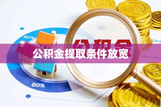 横峰公积金提取条件放宽