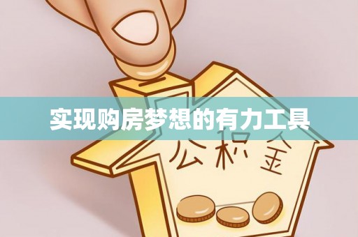 横峰实现购房梦想的有力工具
