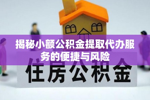 横峰揭秘小额公积金提取代办服务的便捷与风险